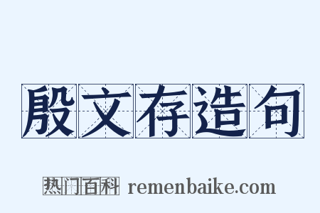 殷文存造句是什么意思的图片